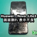 nova lite3 画面割れ端末